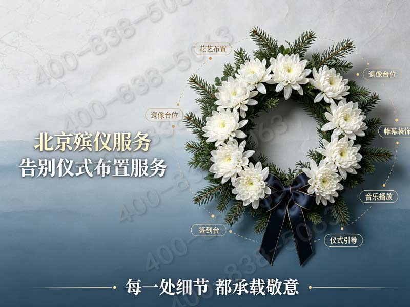 海淀多款档次白事礼仪套餐一对一上门讲解报价服务全面解析